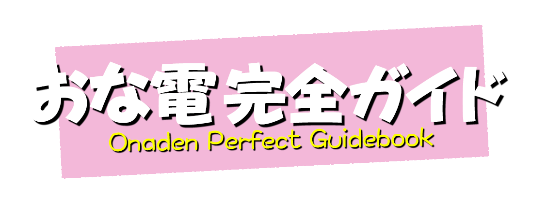 おな電完全ガイド